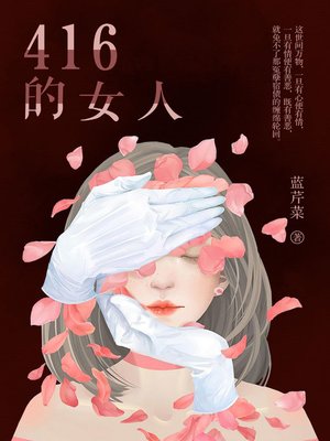 cover image of 416的女人